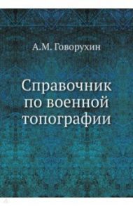 Справочник по военной топографии