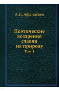 Поэтические воззрения славян на природу. Том 1