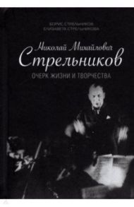 Николай Михайлович Стрельников. Очерк жизни и творчества / Стрельников Борис Николаевич, Стрельникова Елизавета Борисовна