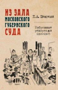 Из зала Московского губернского суда. Избранные репортажи (1926-1927) / Шенгели Георгий Аркадьевич