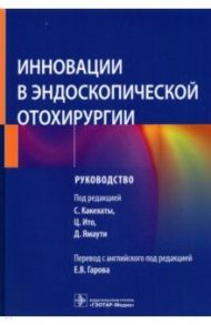 Инновации в эндоскопической отохирургии. Руководство / Какехата Сейчи, Цукаса Ито, Дайцуке Ямаучи