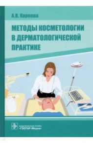 Методы косметологии в дерматологической практике / Карпова Анна Вячеславовна