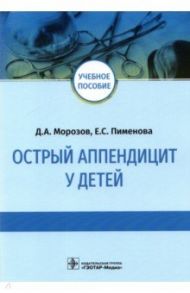 Острый аппендицит у детей. Учебное пособие / Морозов Дмитрий Анатольевич, Пименова Евгения Сергеевна