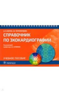 Справочник по эхокардиографии. Учебное пособие / Бобров Андрей Львович, Черномордова Александра Владимировна