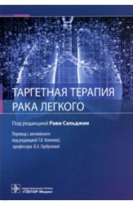 Таргетная терапия рака легкого. Руководство / Сальджия Рави, Нур З. С., Остерих Л. Г.