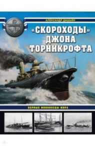 «Скороходы» Джона Торникрофта. Первые миноносцы мира / Дашьян Александр Владимирович