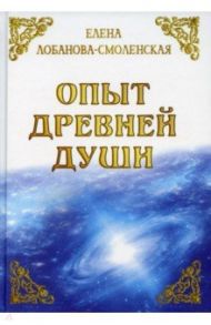 Опыт древней души / Лобанова-Смоленская Елена