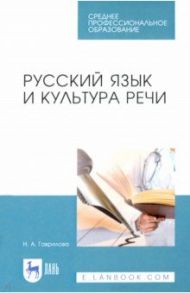 Русский язык и культура речи. Учебное пособие для СПО / Гаврилова Нина Александровна