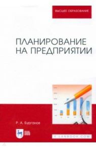 Планирование на предприятии. Учебник для вузов / Бурганов Раис Абрарович