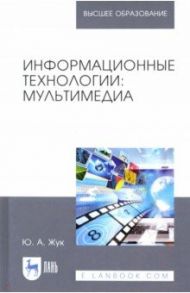 Информационные технологии. Мультимедиа. Учебное пособие для вузов / Жук Юлия Александровна