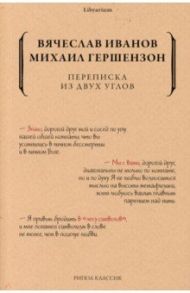 Переписка из двух углов / Гершензон Михаил Осипович, Иванов Вячеслав