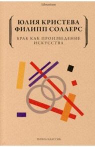 Брак как произведение искусства / Кристева Юлия, Соллерс Филипп