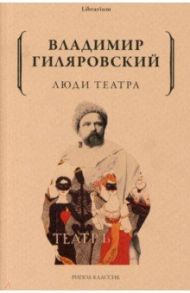 Люди театра / Гиляровский Владимир Алексеевич