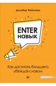 Enter-навык. Как достигать большего, убеждая словом / Файзиева Дильбар