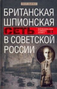 Британская шпионская сеть в Советской России / Дьюкс Пол