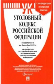 Уголовный кодекс РФ по состоянию на 03.11.2021 с таблицей изменений и с путеводителем