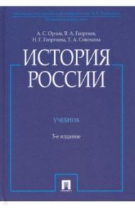 История России (с иллюстрациями). Учебник / Орлов Александр Сергеевич, Георгиев Владимир Анатольевич, Георгиева Наталья Георгиевна