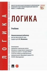 Логика. Учебник / Малюкова Ольга Владимировна, Гунибский Магомед Шахмандарович, Лукьященко Алексей Викторович