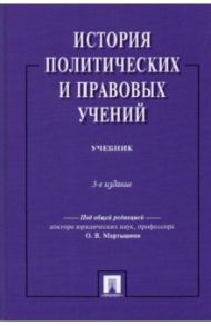 История политических и правовых учений. Учебник / Азаркин Николай Михайлович, Жуков Вячеслав Николаевич, Завьялов Юрий Степанович