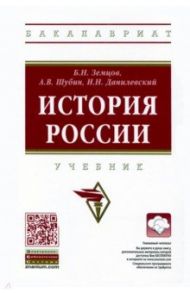 История России. Учебник / Земцов Борис Николаевич, Шубин Александр Владленович, Данилевский Игорь Николаевич