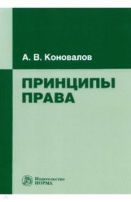 Принципы права. Монография / Коновалов Александр Владимирович