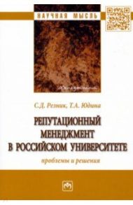 Репутационный менеджмент в российском университете. Проблемы и решения / Резник Семен Давыдович, Юдина Татьяна Александровна