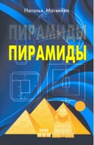 Пирамиды / Матвеева Наталья Александровна