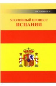 Уголовный процесс Испании / Барабанов Павел Кельсеевич