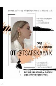 Гид по стилю от @tsarskaya.k. Всё об идеальном образе и безупречном стиле / Царская Екатерина Андреевна