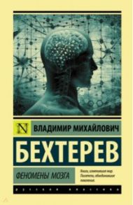 Феномены мозга / Бехтерев Владимир Михайлович