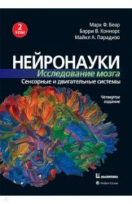 Нейронауки. Исследование мозга. Том 2. Сенсорные и двигательные системы / Беар Марк Ф., Коннорс Барри В., Парадизо Майкл А.