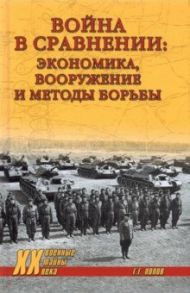 Война в сравнении. Экономика, вооружение и методы борьбы / Попов Григорий Германович