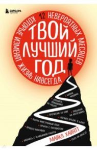 Твой лучший год. 12 невероятных месяцев, которые изменят жизнь навсегда / Хайятт Майкл