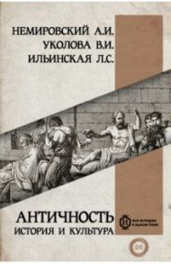 Античность. История и культура / Немировский Александр Иосифович, Уколова Виктория Ивановна, Ильинская Людмила Станиславовна