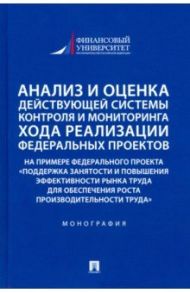 Анализ и оценка действующей системы контроля и мониторинга хода реализации федеральных проектов / Панина Ольга Владимировна, Красюкова Наталья Львовна, Шубцова Людмила Владимировна