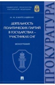 Деятельность политических партий в государствах - участниках СНГ / Какителашвили Михаил Михайлович