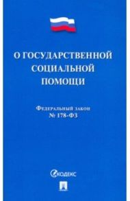 Федеральный Закон "О государственной социальной помощи" № 178-ФЗ