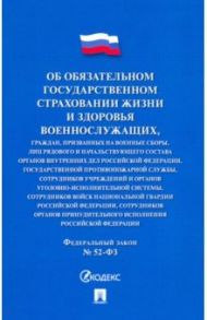 ФЗ "Об обязательном государственном страховании жизни и здоровья военнослужащих..."