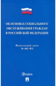 Об основах социального обслуживания граждан в Российской Федерации № 442-ФЗ