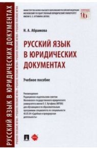 Русский язык в юридических документах. Учебное пособие / Абрамова Наталья Анатольевна