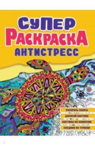 Суперраскраска-антистресс. Черепаха