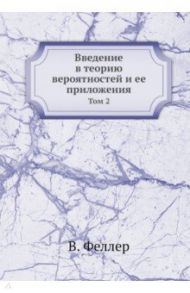 Введение в теорию вероятностей и ее приложения. Том 2