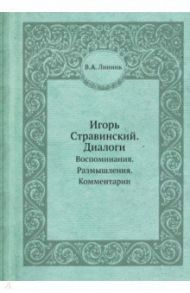 Игорь Стравинский. Диалоги. Воспоминания. Размышления. Комментарии