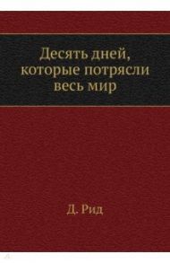 Десять дней, которые потрясли весь мир / Рид Джон