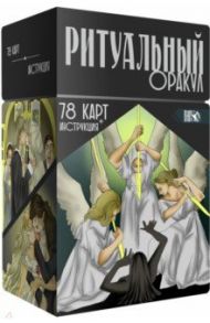 Ритуальный Оракул. 78 карт + инструкция / Никифорова Любовь Григорьевна (Отила)