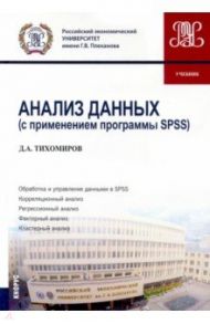 Анализ данных (с применением программы SPSS). Бакалавриат. Учебник / Тихомиров Дмитрий Андреевич