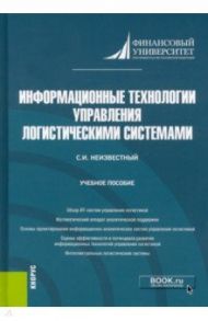 Информационные технологии управления логистическими системами. (Бакалавриат). Учебное пособие / Неизвестный Сергей Иванович