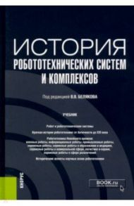 История робототехнических систем и комплексов. Учебник / Беляков В. В., Бабанов Н. Ю., Бушуева М. Е.