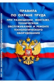 Правила по охране труда при размещении, монтаже, техническом обслуживании и ремонте тех.оборудования