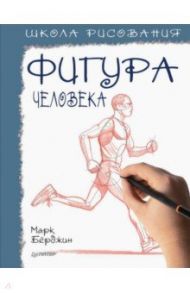 Школа рисования. Фигура человека / Берджин Марк